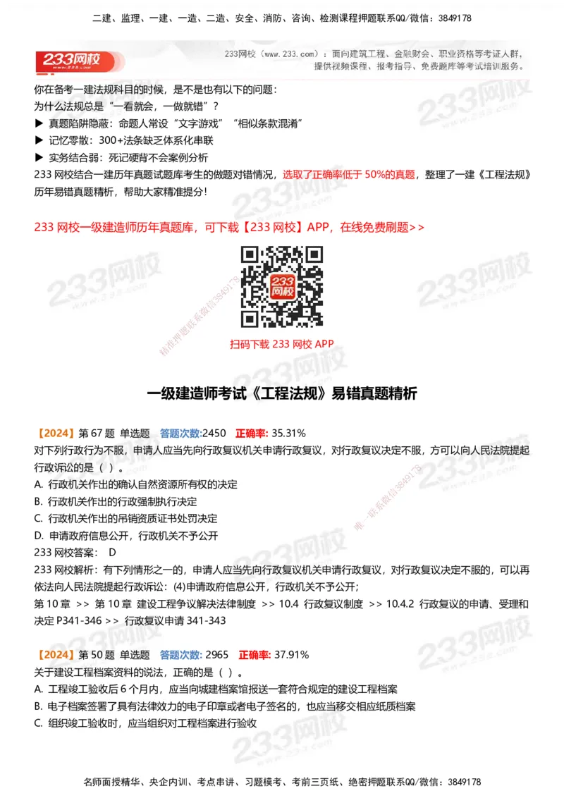 233-法规-易错真题精析_2026年一建法规_2025年一建法规SVIP_01-精华文档✿电子教材✿历年真题_50-法规《百日通关+三星考题+易错真题》233