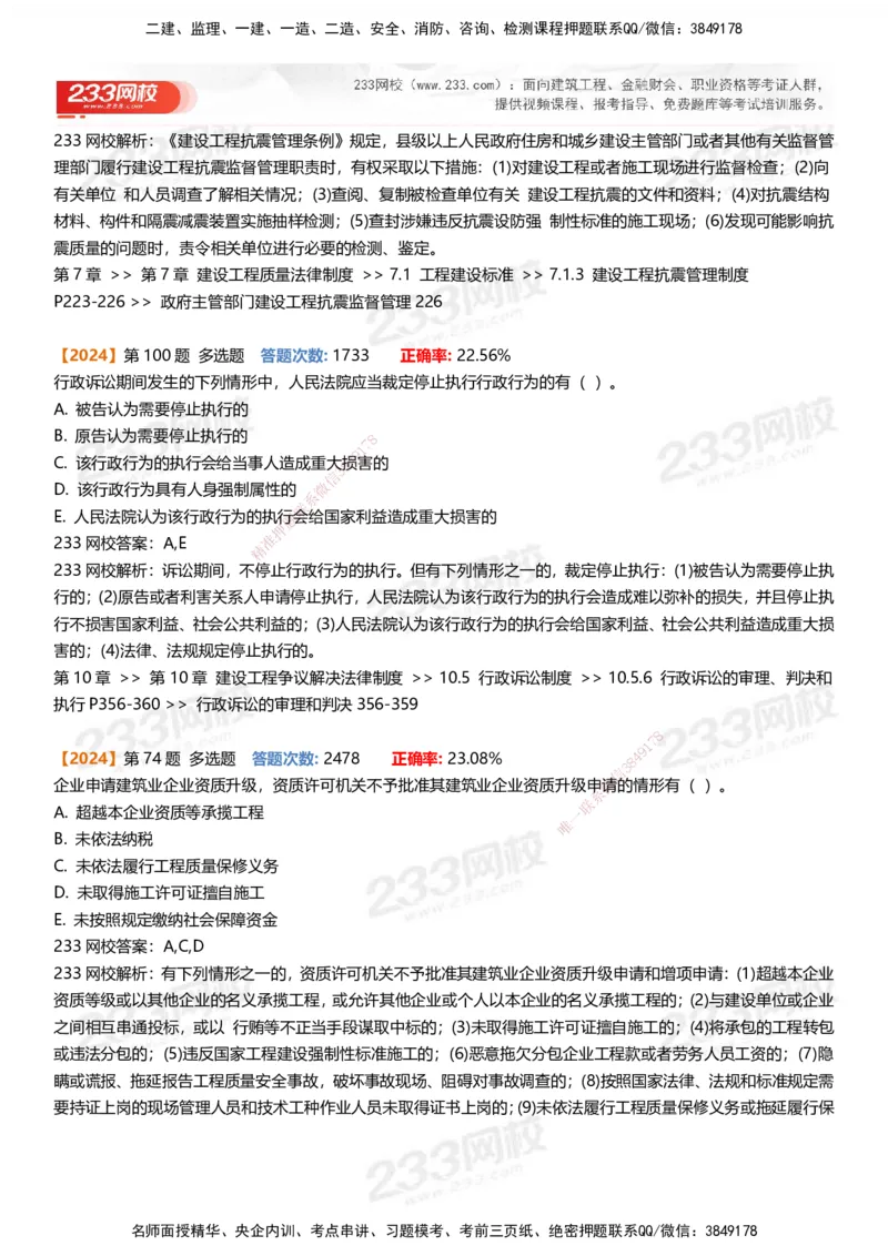 233-法规-易错真题精析_2026年一建法规_2025年一建法规SVIP_01-精华文档✿电子教材✿历年真题_50-法规《百日通关+三星考题+易错真题》233