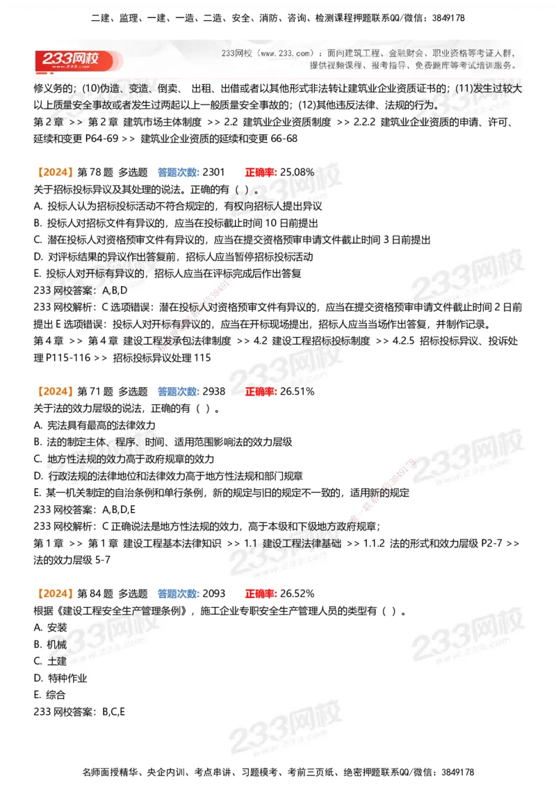 233-法规-易错真题精析_2026年一建法规_2025年一建法规SVIP_01-精华文档✿电子教材✿历年真题_50-法规《百日通关+三星考题+易错真题》233