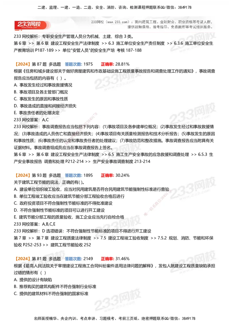 233-法规-易错真题精析_2026年一建法规_2025年一建法规SVIP_01-精华文档✿电子教材✿历年真题_50-法规《百日通关+三星考题+易错真题》233