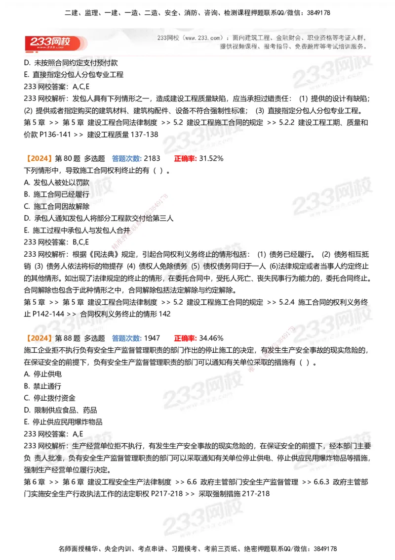 233-法规-易错真题精析_2026年一建法规_2025年一建法规SVIP_01-精华文档✿电子教材✿历年真题_50-法规《百日通关+三星考题+易错真题》233