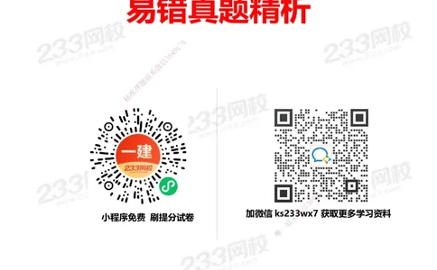 233-法规-易错真题精析_2026年一建法规_2025年一建法规SVIP_01-精华文档✿电子教材✿历年真题_50-法规《百日通关+三星考题+易错真题》233