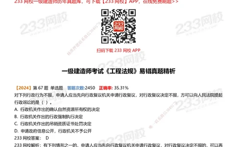 233-法规-易错真题精析_2026年一建法规_2025年一建法规SVIP_01-精华文档✿电子教材✿历年真题_50-法规《百日通关+三星考题+易错真题》233