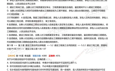 233-法规-易错真题精析_2026年一建法规_2025年一建法规SVIP_01-精华文档✿电子教材✿历年真题_50-法规《百日通关+三星考题+易错真题》233