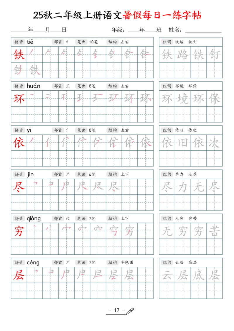 25年秋二上语文暑假每日一练字帖（42页）_25秋《生字+组词+字帖》语文1-6年级
