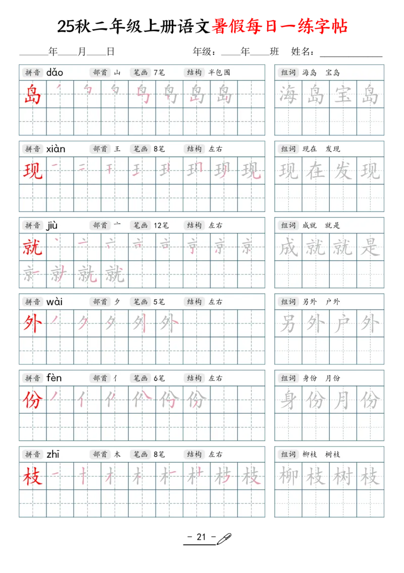 25年秋二上语文暑假每日一练字帖（42页）_25秋《生字+组词+字帖》语文1-6年级