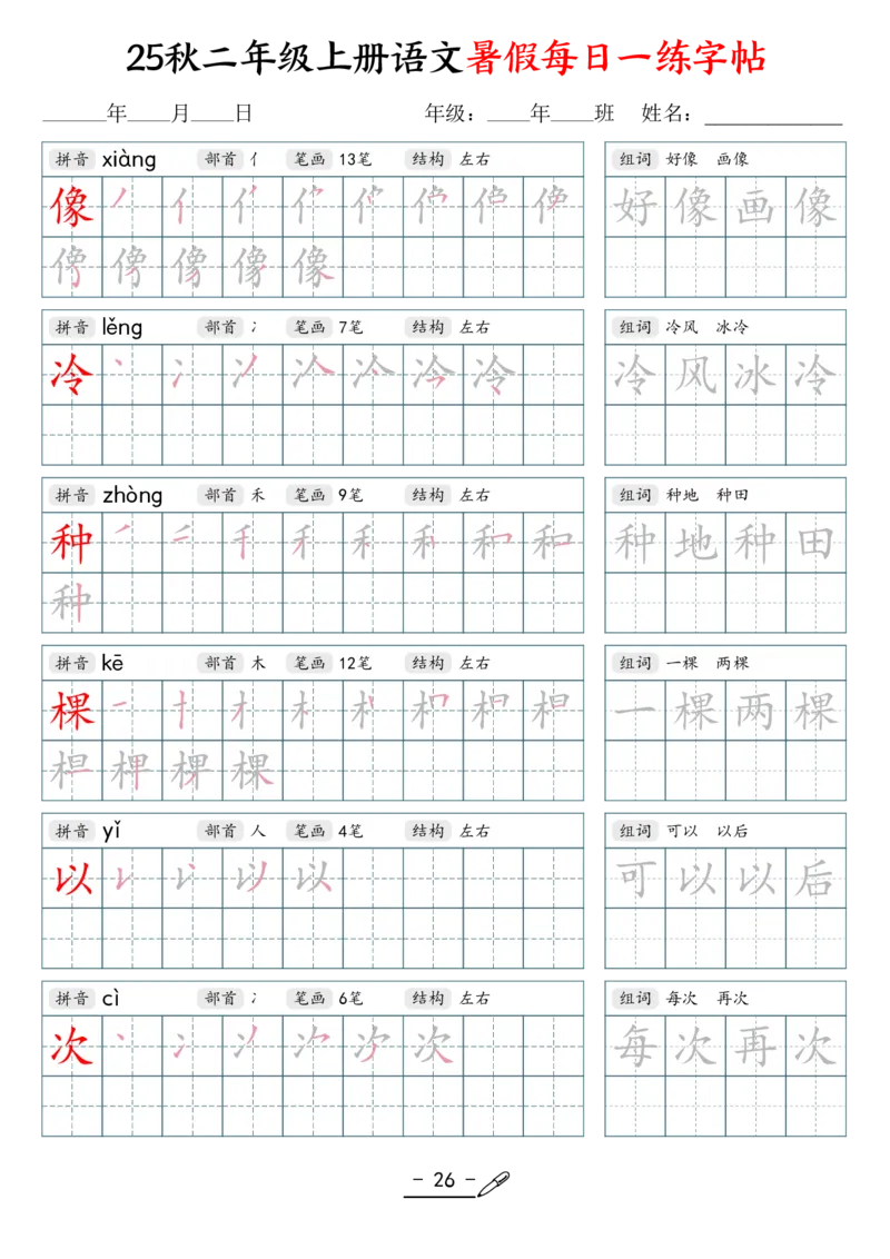 25年秋二上语文暑假每日一练字帖（42页）_25秋《生字+组词+字帖》语文1-6年级