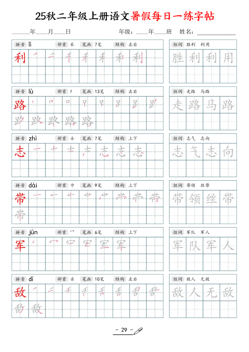25年秋二上语文暑假每日一练字帖（42页）_25秋《生字+组词+字帖》语文1-6年级