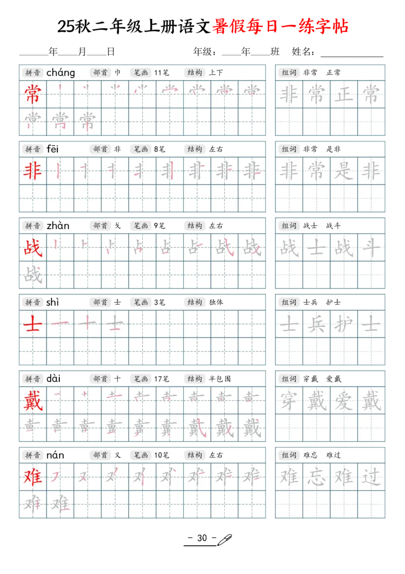 25年秋二上语文暑假每日一练字帖（42页）_25秋《生字+组词+字帖》语文1-6年级
