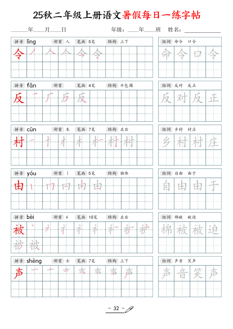 25年秋二上语文暑假每日一练字帖（42页）_25秋《生字+组词+字帖》语文1-6年级
