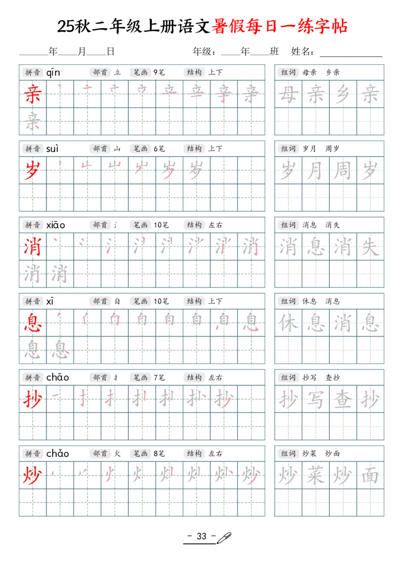 25年秋二上语文暑假每日一练字帖（42页）_25秋《生字+组词+字帖》语文1-6年级