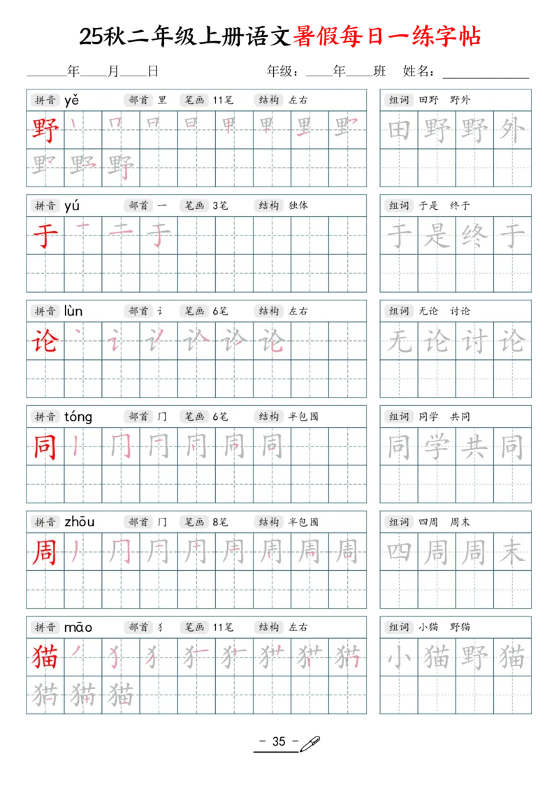 25年秋二上语文暑假每日一练字帖（42页）_25秋《生字+组词+字帖》语文1-6年级