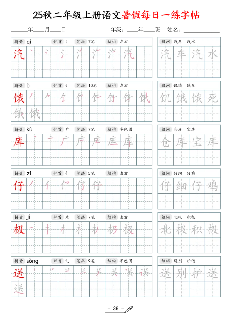 25年秋二上语文暑假每日一练字帖（42页）_25秋《生字+组词+字帖》语文1-6年级