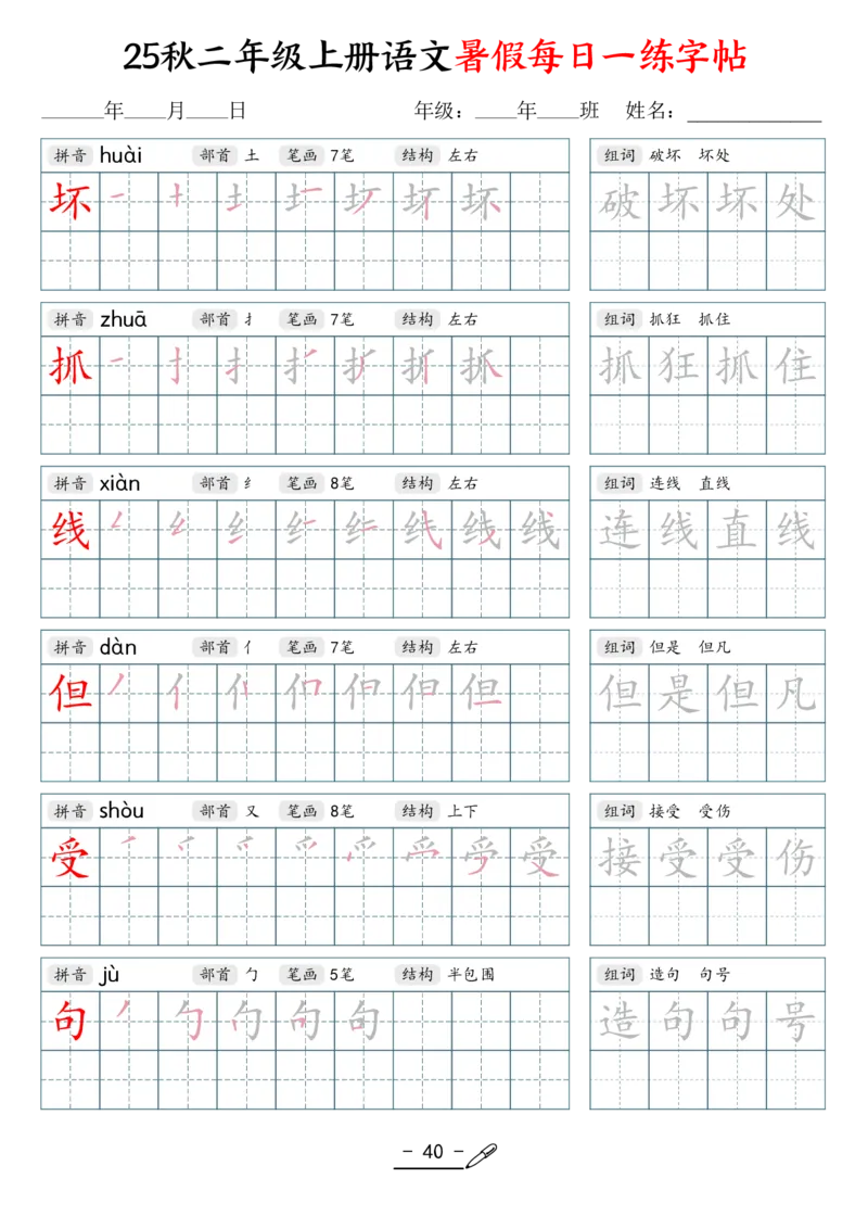 25年秋二上语文暑假每日一练字帖（42页）_25秋《生字+组词+字帖》语文1-6年级
