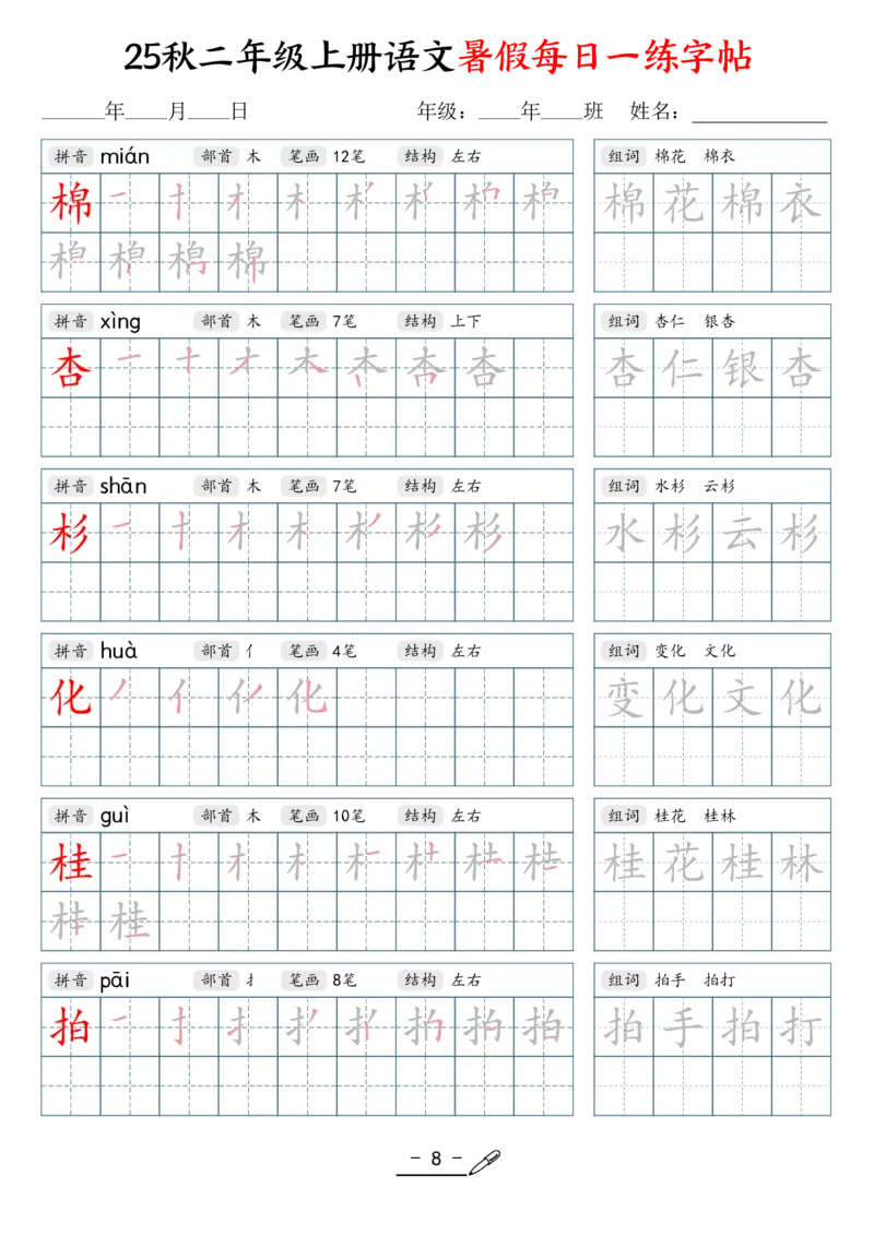 25年秋二上语文暑假每日一练字帖（42页）_25秋《生字+组词+字帖》语文1-6年级