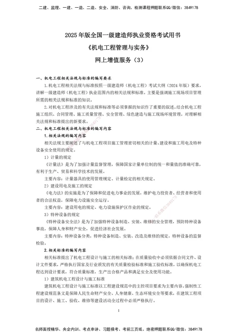 2025年一级建造师《机电工程管理与实务》网上增值服务（3）_2026年一级建造师_2026年一建机电_2025年一建机电SVIP_04-冲刺串讲✿考点强化✿小灶集训_31-机电《案例专项班》高扬DL