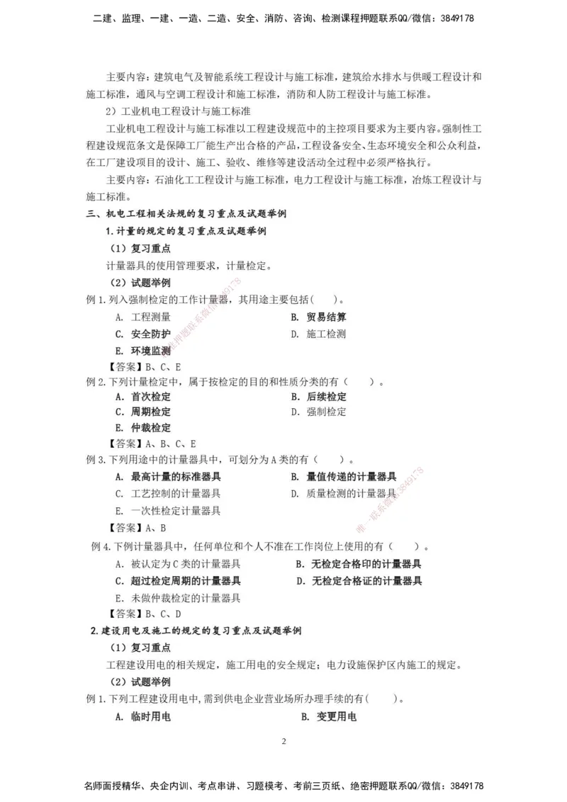 2025年一级建造师《机电工程管理与实务》网上增值服务（3）_2026年一级建造师_2026年一建机电_2025年一建机电SVIP_04-冲刺串讲✿考点强化✿小灶集训_31-机电《案例专项班》高扬DL