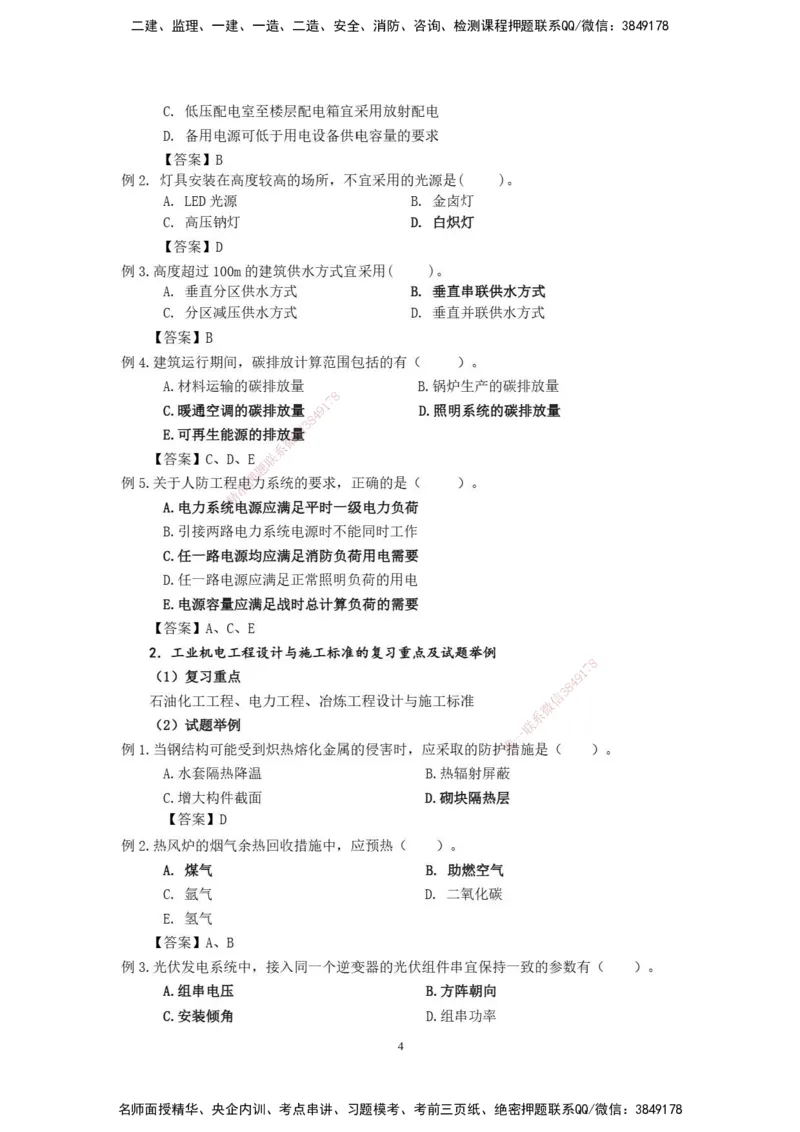 2025年一级建造师《机电工程管理与实务》网上增值服务（3）_2026年一级建造师_2026年一建机电_2025年一建机电SVIP_04-冲刺串讲✿考点强化✿小灶集训_31-机电《案例专项班》高扬DL