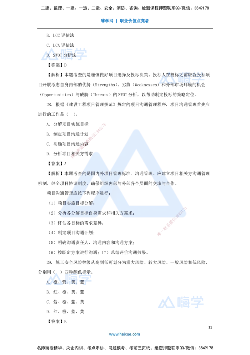 01.2025王晓丹-五年真题解析-2024年真题_2026年一级建造师_2026年一建管理_2025年一建管理SVIP_03-习题精析✿实战特训✿模考通关_02-管理《五年真题解析》王晓丹HX_讲义