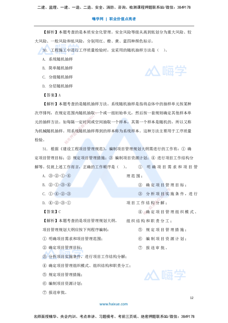 01.2025王晓丹-五年真题解析-2024年真题_2026年一级建造师_2026年一建管理_2025年一建管理SVIP_03-习题精析✿实战特训✿模考通关_02-管理《五年真题解析》王晓丹HX_讲义