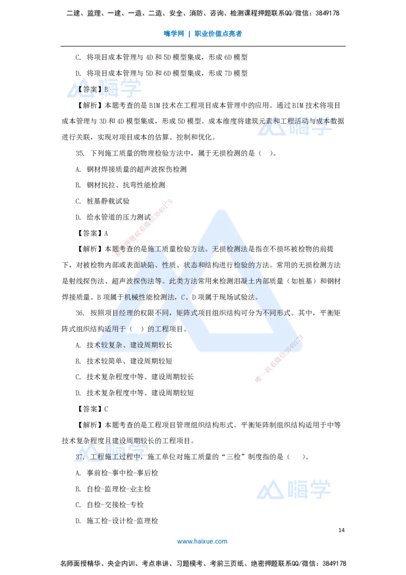 01.2025王晓丹-五年真题解析-2024年真题_2026年一级建造师_2026年一建管理_2025年一建管理SVIP_03-习题精析✿实战特训✿模考通关_02-管理《五年真题解析》王晓丹HX_讲义