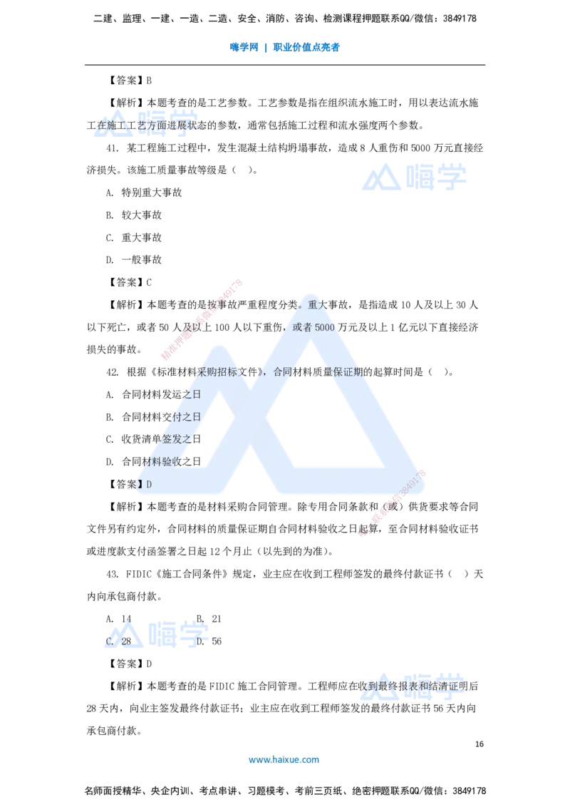 01.2025王晓丹-五年真题解析-2024年真题_2026年一级建造师_2026年一建管理_2025年一建管理SVIP_03-习题精析✿实战特训✿模考通关_02-管理《五年真题解析》王晓丹HX_讲义