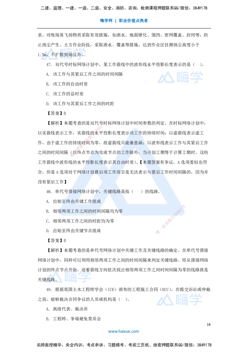01.2025王晓丹-五年真题解析-2024年真题_2026年一级建造师_2026年一建管理_2025年一建管理SVIP_03-习题精析✿实战特训✿模考通关_02-管理《五年真题解析》王晓丹HX_讲义