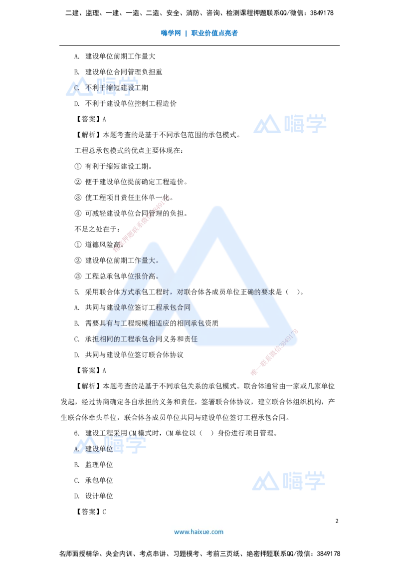 01.2025王晓丹-五年真题解析-2024年真题_2026年一级建造师_2026年一建管理_2025年一建管理SVIP_03-习题精析✿实战特训✿模考通关_02-管理《五年真题解析》王晓丹HX_讲义