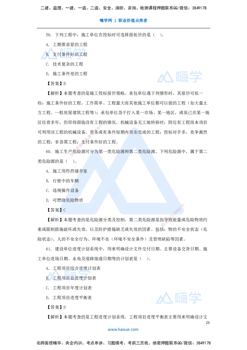 01.2025王晓丹-五年真题解析-2024年真题_2026年一级建造师_2026年一建管理_2025年一建管理SVIP_03-习题精析✿实战特训✿模考通关_02-管理《五年真题解析》王晓丹HX_讲义