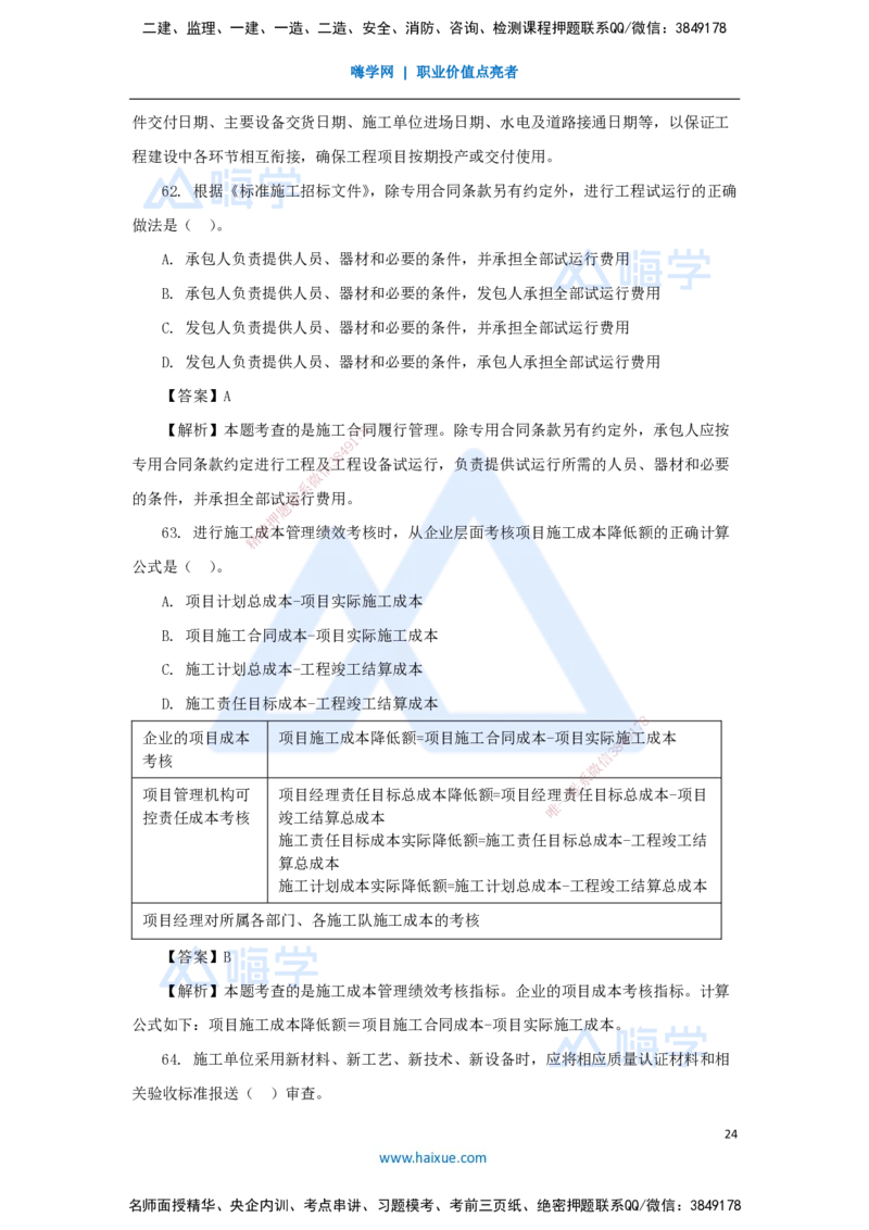 01.2025王晓丹-五年真题解析-2024年真题_2026年一级建造师_2026年一建管理_2025年一建管理SVIP_03-习题精析✿实战特训✿模考通关_02-管理《五年真题解析》王晓丹HX_讲义