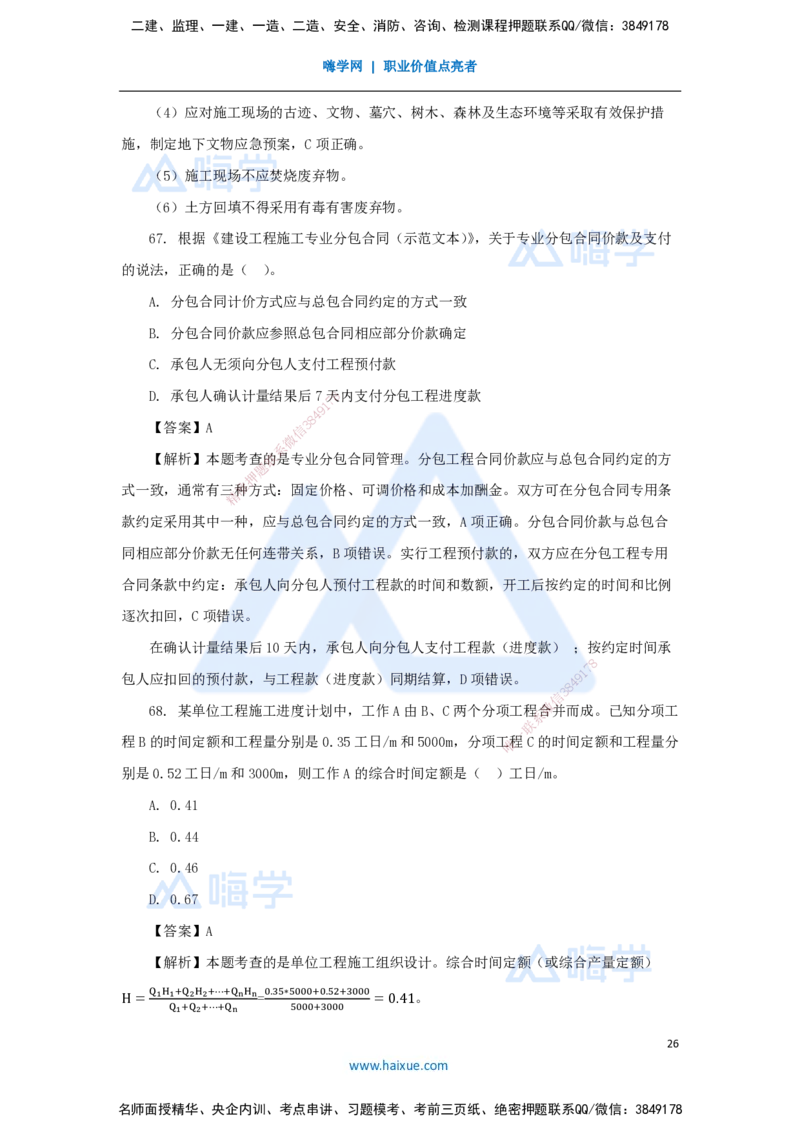 01.2025王晓丹-五年真题解析-2024年真题_2026年一级建造师_2026年一建管理_2025年一建管理SVIP_03-习题精析✿实战特训✿模考通关_02-管理《五年真题解析》王晓丹HX_讲义
