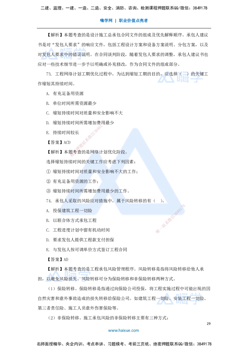 01.2025王晓丹-五年真题解析-2024年真题_2026年一级建造师_2026年一建管理_2025年一建管理SVIP_03-习题精析✿实战特训✿模考通关_02-管理《五年真题解析》王晓丹HX_讲义