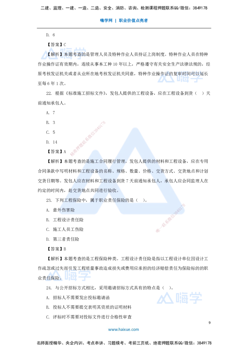 01.2025王晓丹-五年真题解析-2024年真题_2026年一级建造师_2026年一建管理_2025年一建管理SVIP_03-习题精析✿实战特训✿模考通关_02-管理《五年真题解析》王晓丹HX_讲义