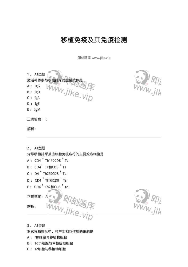 1101004026-移植免疫及其免疫检测-194577_军队文职(1)_01.军队文职真题-专业课_（全）版本一（历年真题+章节练习+模拟题）_医学检验技术(军队文职)_历年真题_题目+解析
