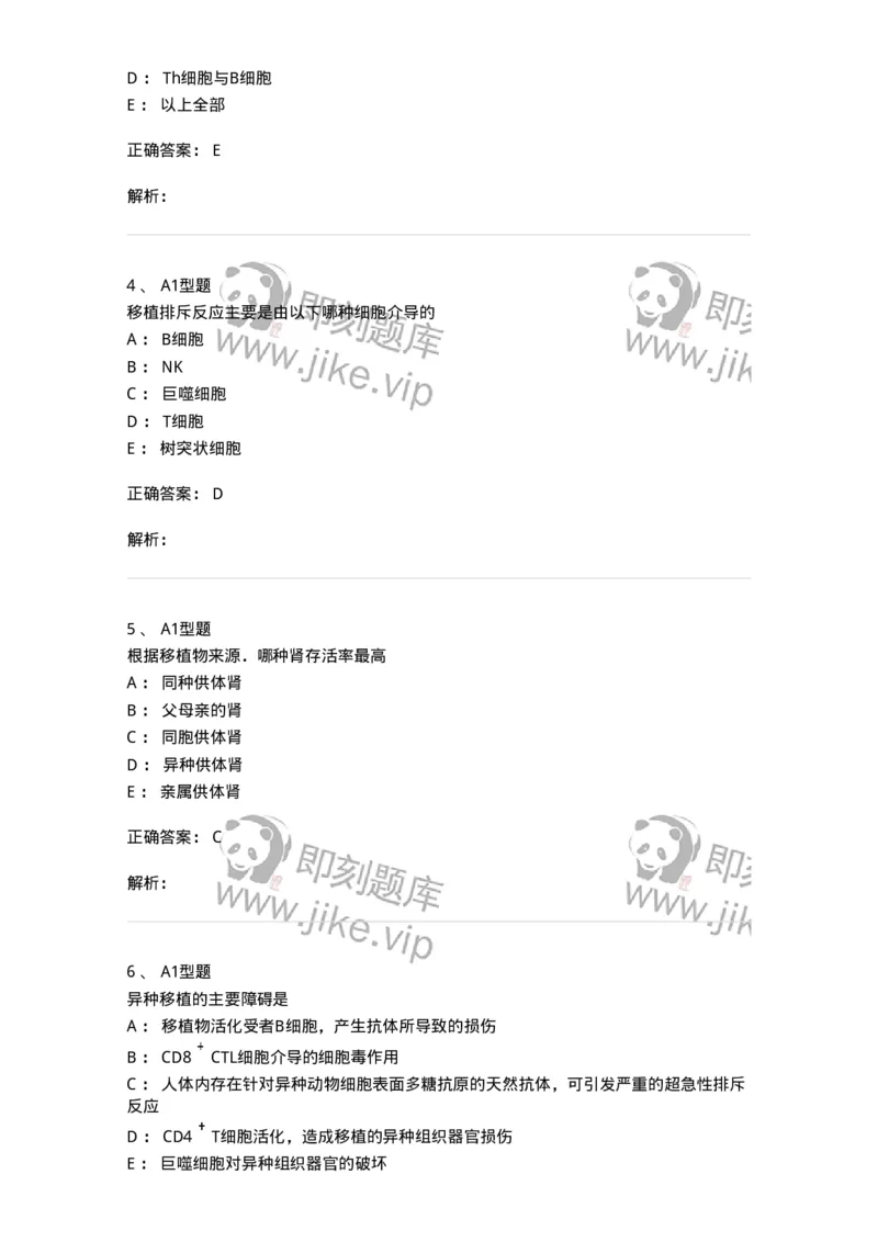 1101004026-移植免疫及其免疫检测-194577_军队文职(1)_01.军队文职真题-专业课_（全）版本一（历年真题+章节练习+模拟题）_医学检验技术(军队文职)_历年真题_题目+解析