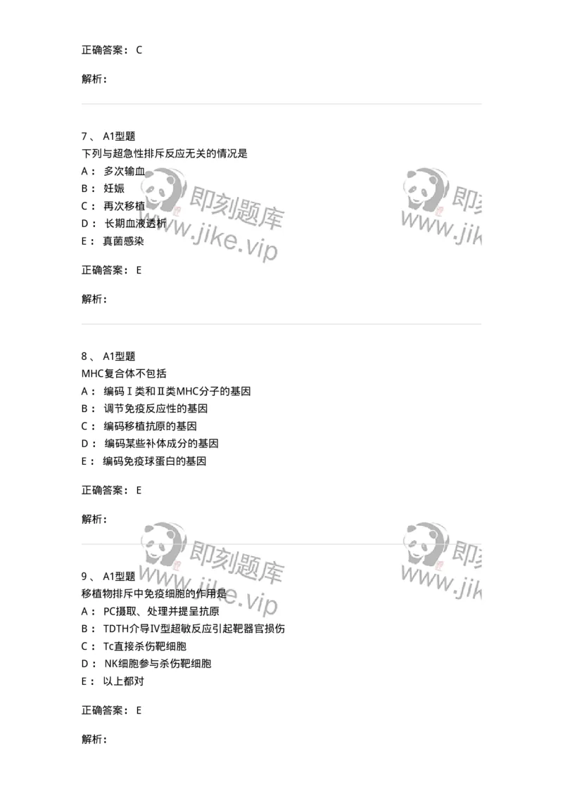 1101004026-移植免疫及其免疫检测-194577_军队文职(1)_01.军队文职真题-专业课_（全）版本一（历年真题+章节练习+模拟题）_医学检验技术(军队文职)_历年真题_题目+解析