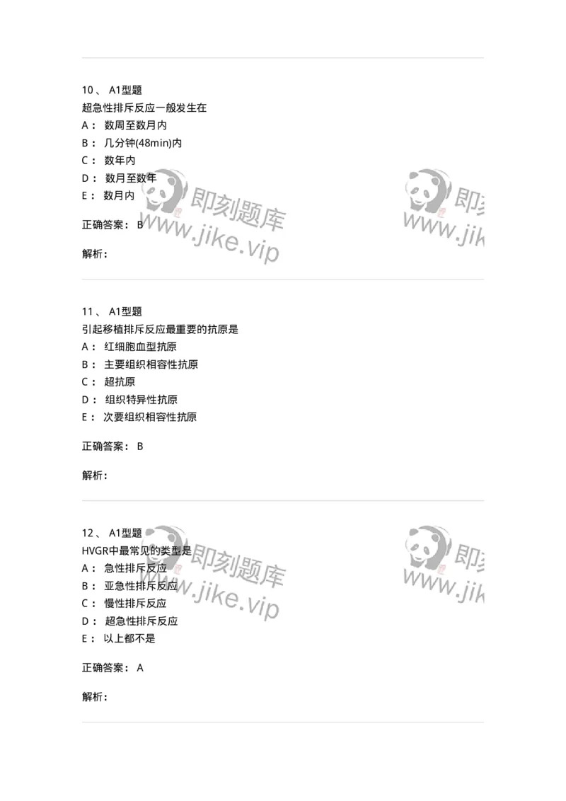 1101004026-移植免疫及其免疫检测-194577_军队文职(1)_01.军队文职真题-专业课_（全）版本一（历年真题+章节练习+模拟题）_医学检验技术(军队文职)_历年真题_题目+解析