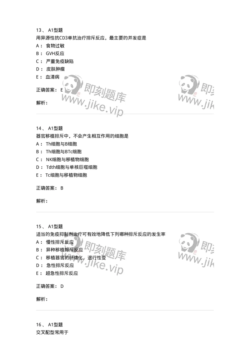 1101004026-移植免疫及其免疫检测-194577_军队文职(1)_01.军队文职真题-专业课_（全）版本一（历年真题+章节练习+模拟题）_医学检验技术(军队文职)_历年真题_题目+解析