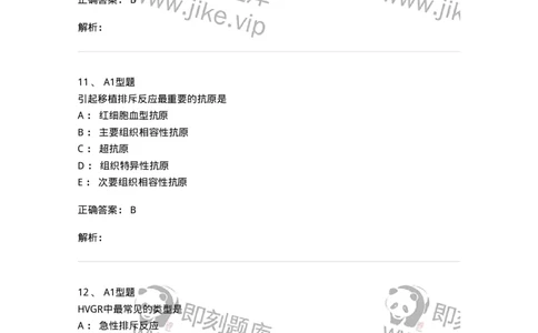 1101004026-移植免疫及其免疫检测-194577_军队文职(1)_01.军队文职真题-专业课_（全）版本一（历年真题+章节练习+模拟题）_医学检验技术(军队文职)_历年真题_题目+解析