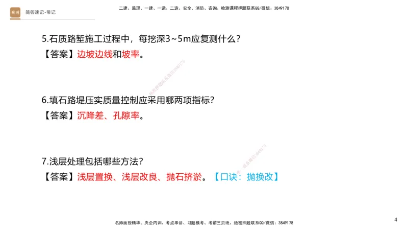 01.2025寇伟-简答速记-公路实务1、2（带记）_2026年一级建造师_2026年一建公路_2025年一建公路SVIP_03-习题精析✿实战特训✿模考通关_34-公路《简答速记带练》寇伟HX_讲义