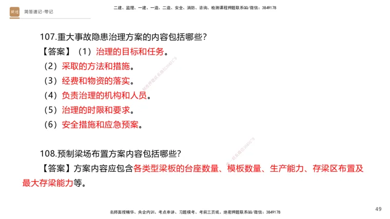 01.2025寇伟-简答速记-公路实务1、2（带记）_2026年一级建造师_2026年一建公路_2025年一建公路SVIP_03-习题精析✿实战特训✿模考通关_34-公路《简答速记带练》寇伟HX_讲义