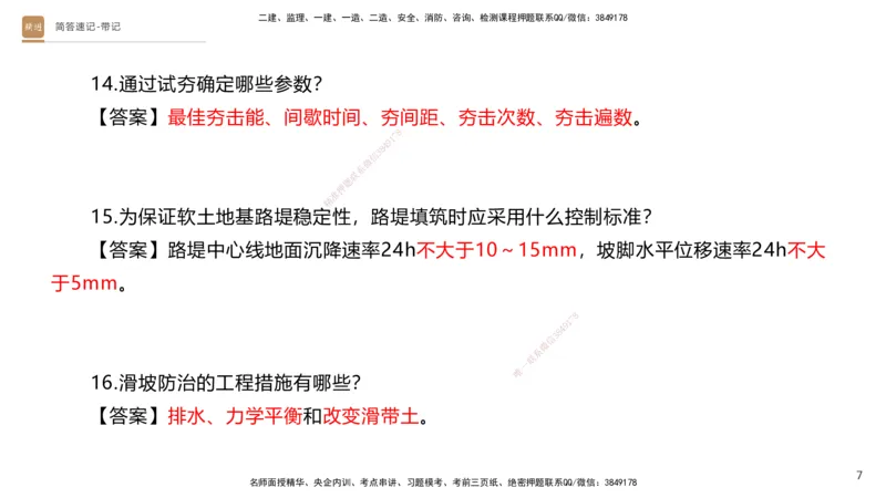 01.2025寇伟-简答速记-公路实务1、2（带记）_2026年一级建造师_2026年一建公路_2025年一建公路SVIP_03-习题精析✿实战特训✿模考通关_34-公路《简答速记带练》寇伟HX_讲义