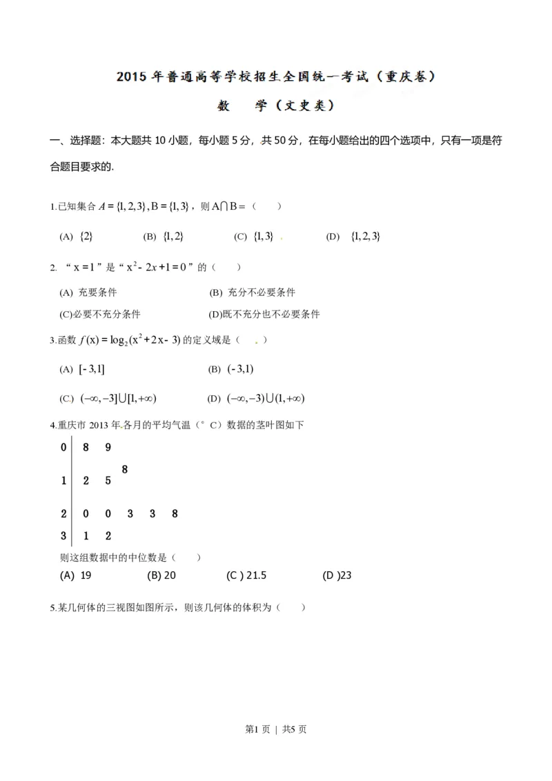 2015年高考数学试卷（文）（重庆自主命题）（空白卷）_历年高考真题合集_数学历年高考真题_新&middot;PDF版2008-2025&middot;高考数学真题_数学（按省份分类）2008-2025_2012-2025&middot;（重庆）数学高考真题