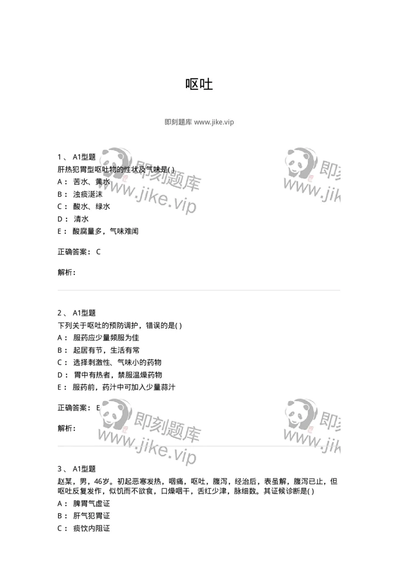 2005024-呕吐-174984_军队文职(1)_01.军队文职真题-专业课_（全）版本一（历年真题+章节练习+模拟题）_中医学(军队文职)_章节练习_题目+解析