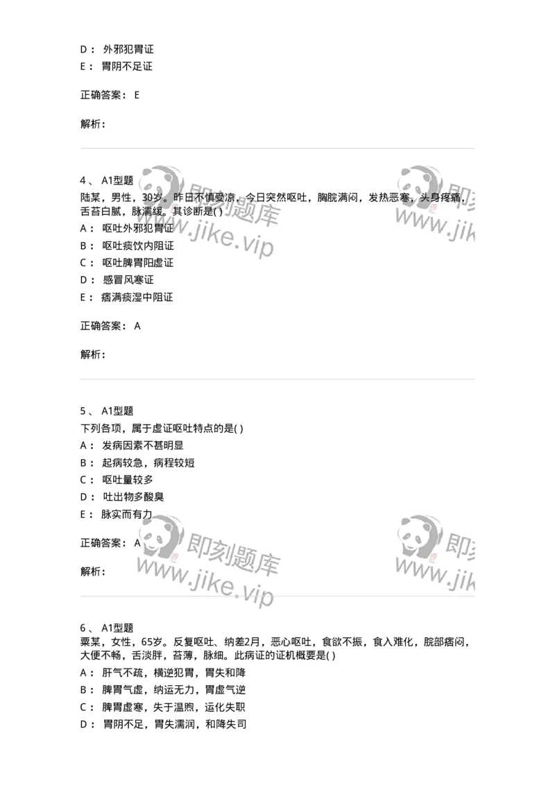 2005024-呕吐-174984_军队文职(1)_01.军队文职真题-专业课_（全）版本一（历年真题+章节练习+模拟题）_中医学(军队文职)_章节练习_题目+解析