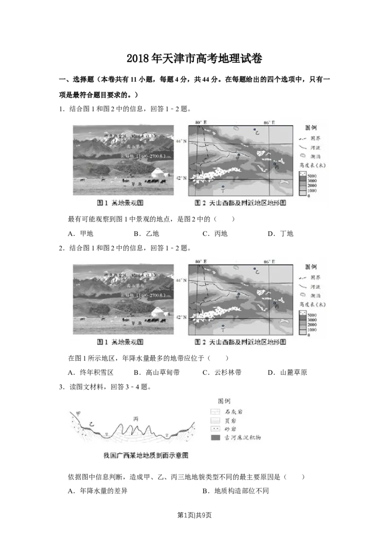 2018年高考地理试卷（天津）（空白卷）_地理历年高考真题_新&middot;Word版2008-2025&middot;高考地理真题_地理（按年份分类）2008-2025_2018&middot;地理高考真题