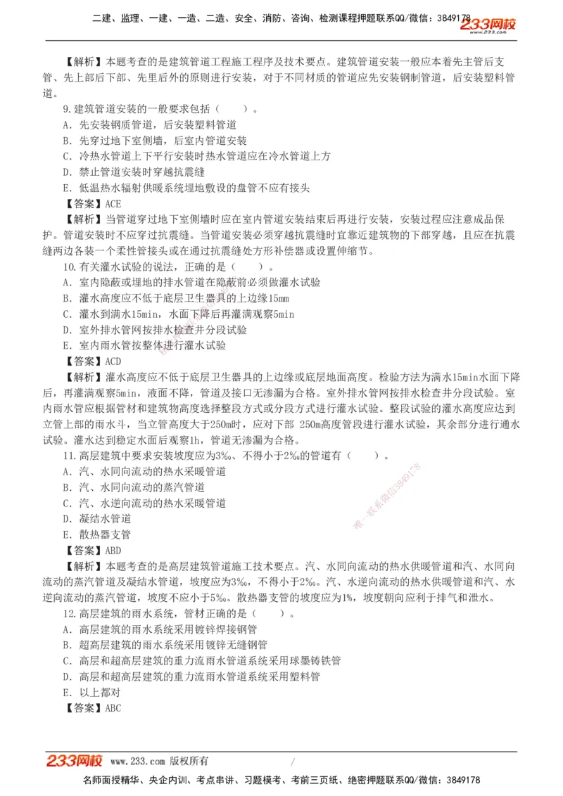 01-06_2026二建全科_2026二级建造师（持续更新）看这里_2026二建机电SVIP_03-习题精析✿实战特训✿模考通关_10-2026年二建机电-233网校-习题解析班-王子初