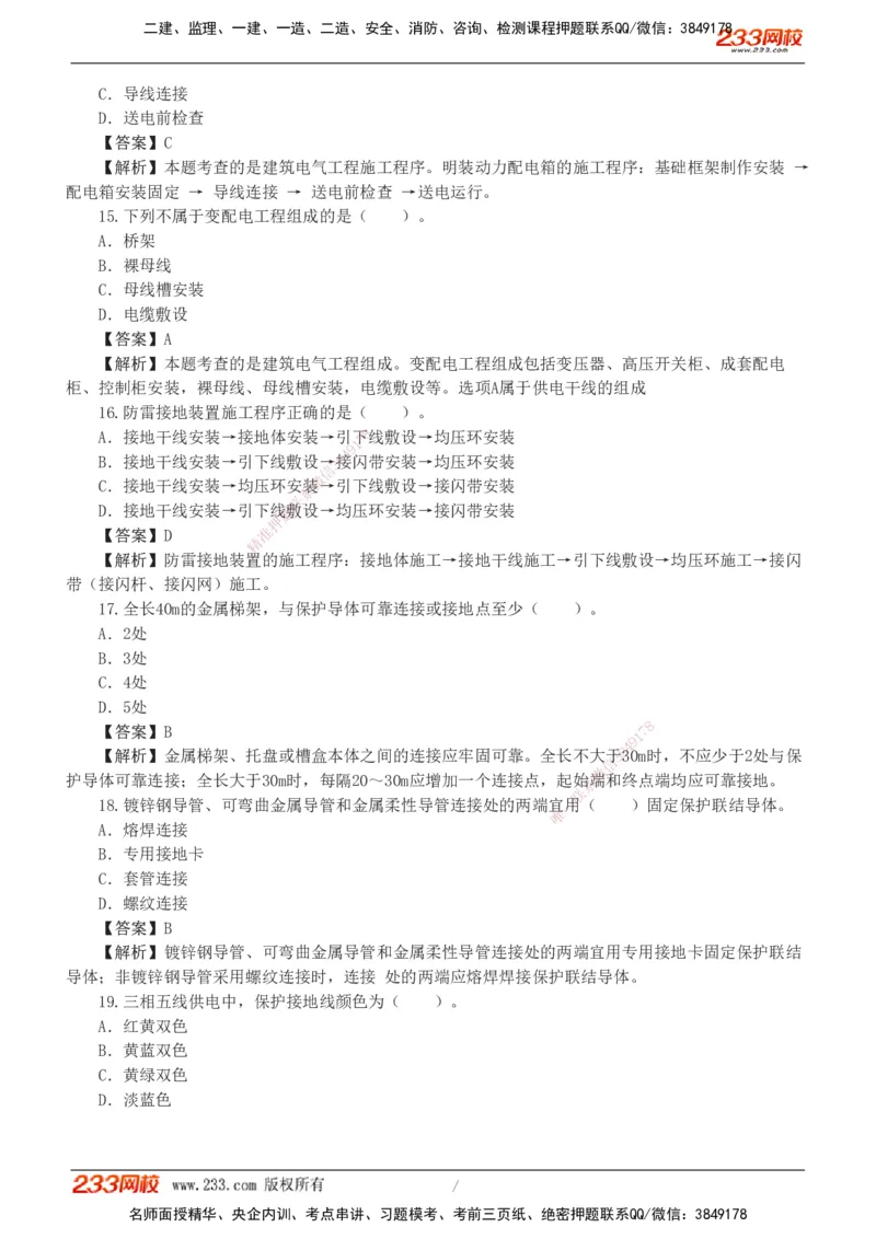 01-06_2026二建全科_2026二级建造师（持续更新）看这里_2026二建机电SVIP_03-习题精析✿实战特训✿模考通关_10-2026年二建机电-233网校-习题解析班-王子初