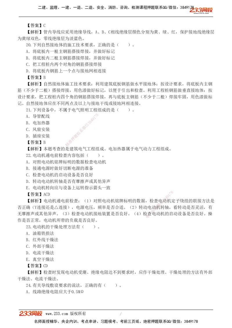 01-06_2026二建全科_2026二级建造师（持续更新）看这里_2026二建机电SVIP_03-习题精析✿实战特训✿模考通关_10-2026年二建机电-233网校-习题解析班-王子初