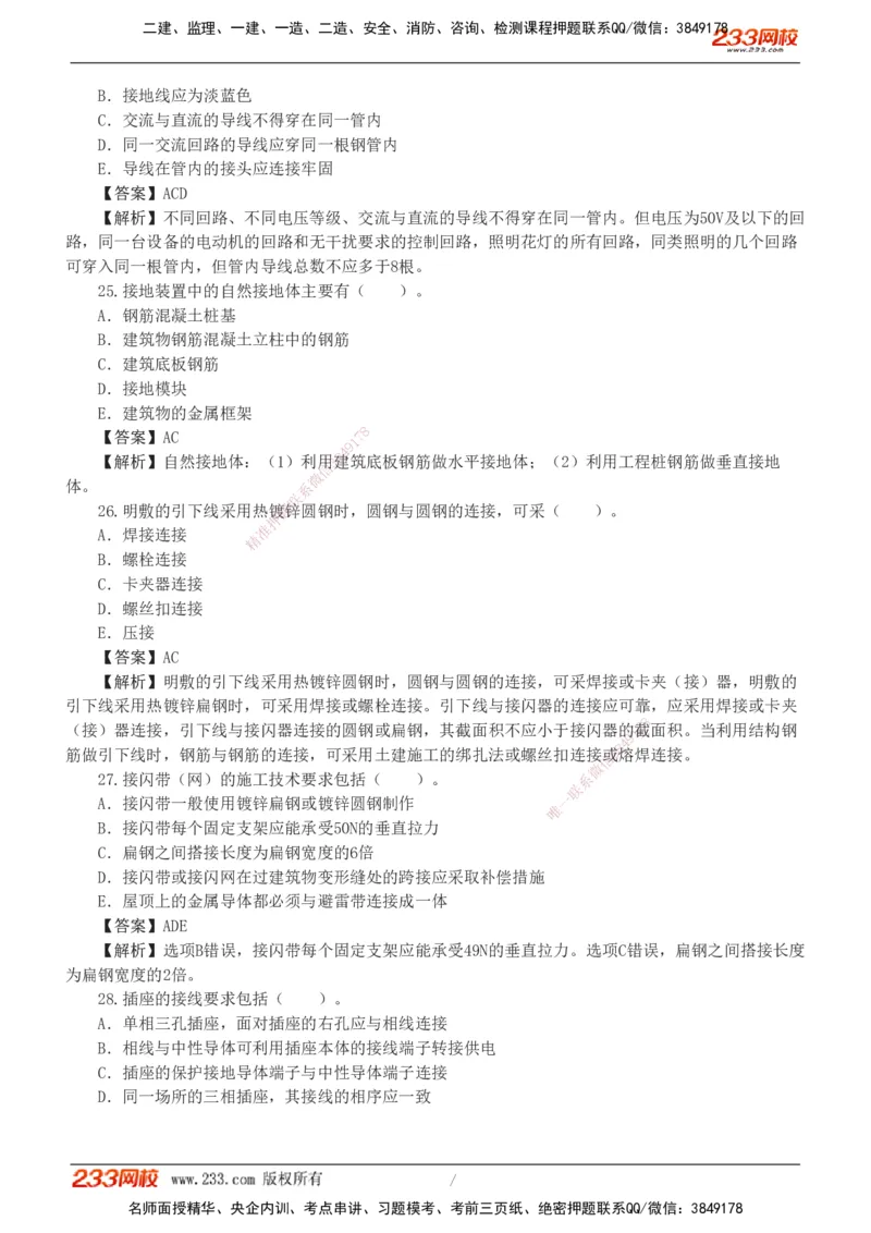 01-06_2026二建全科_2026二级建造师（持续更新）看这里_2026二建机电SVIP_03-习题精析✿实战特训✿模考通关_10-2026年二建机电-233网校-习题解析班-王子初